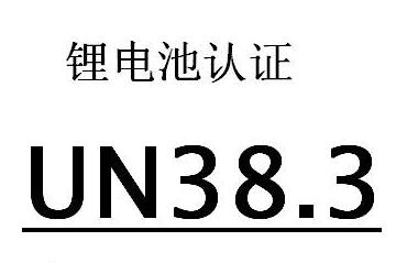 UN38.3檢測報告：鋰電池UN38.3檢測報告適用哪些地方