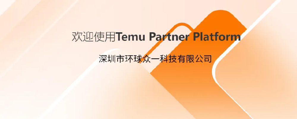 GTS環(huán)球眾一順利入駐Temu拼多多平臺(tái)檢測(cè)認(rèn)證合規(guī)服務(wù)商！